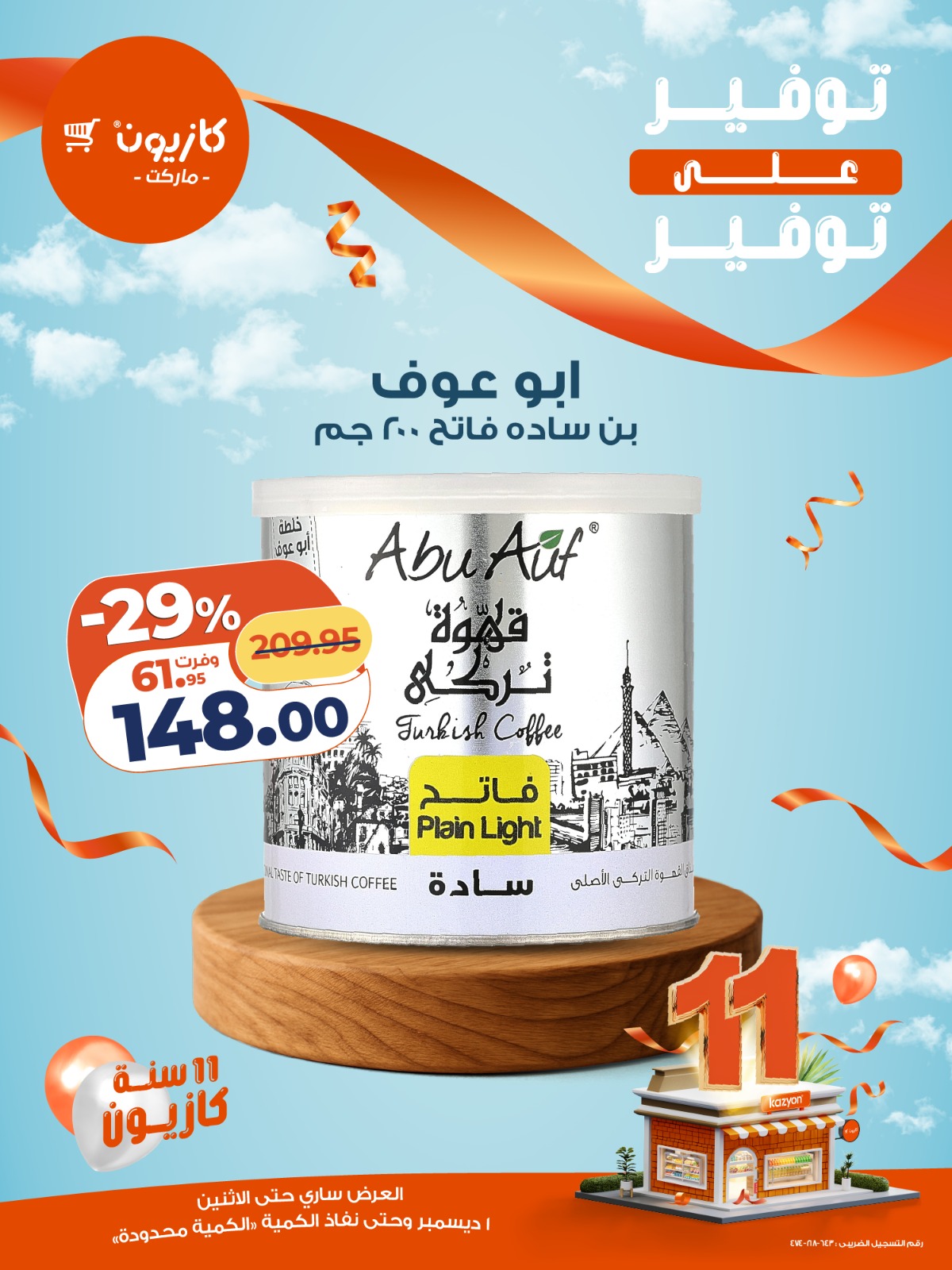 kazyon offers from 1dec to 1dec 2025 عروض كازيون من 1 ديسمبر حتى 1 ديسمبر 2025 صفحة رقم 12